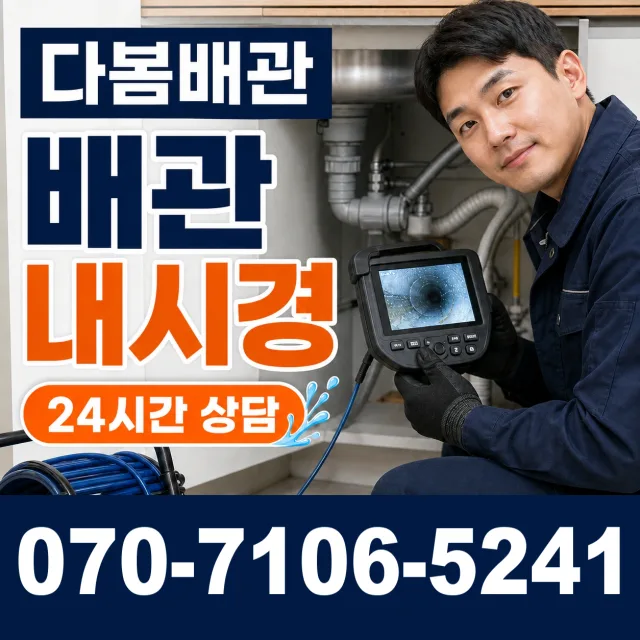 경북 상주시 화서면 신봉진다리길 배관내시경 상담 이미지 3